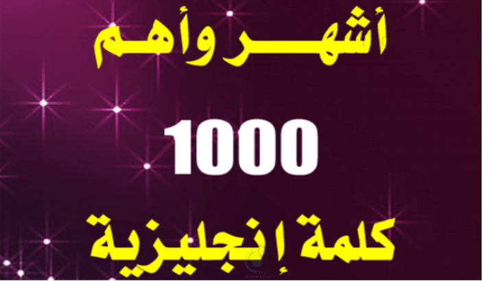 تطبيق مجاني يقدم لك أهم 1000 كلمة إنجليزية التطبيق يعمل بدون إنترنت Technological Boxes