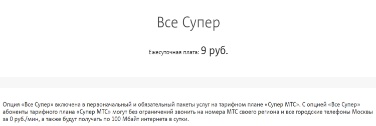 Мтс супер 10 тарифный план
