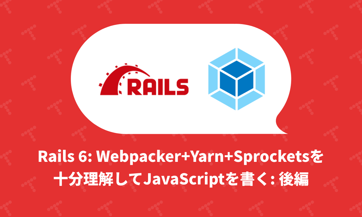 Rails 6 packer+Yarn+Sprocketsを十分理解してJavaScriptを書く 後編（翻訳）｜TechRacho