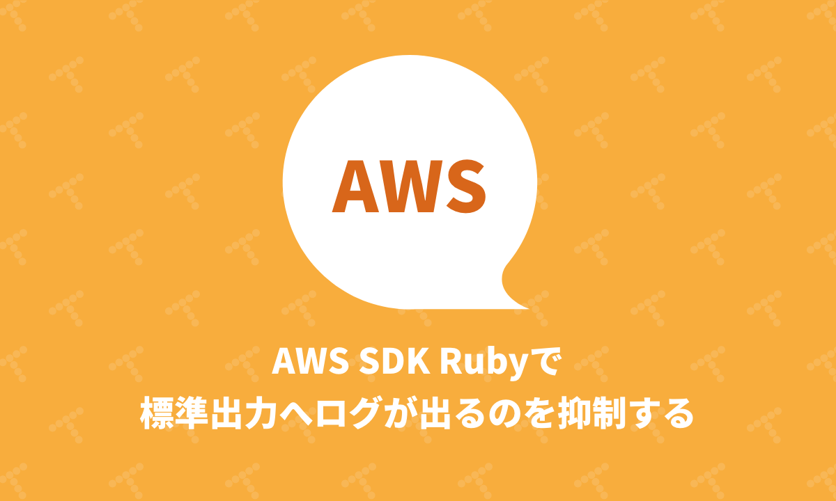 AWS SDK Rubyで標準出力へログが出るのを抑制する｜TechRacho by BPS株式会社