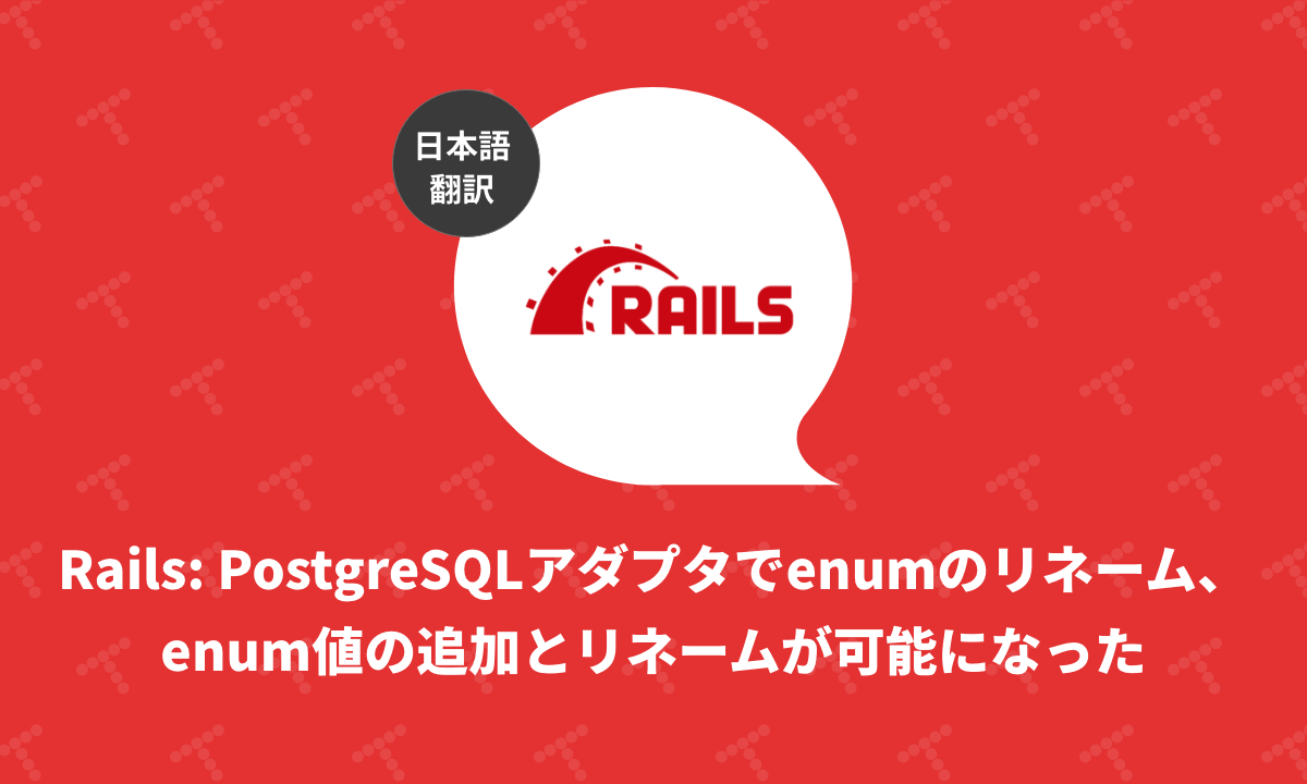 Rails PostgreSQLアダプタでenumのリネーム、enum値の追加とリネームが可能になった（翻訳）｜TechRacho by