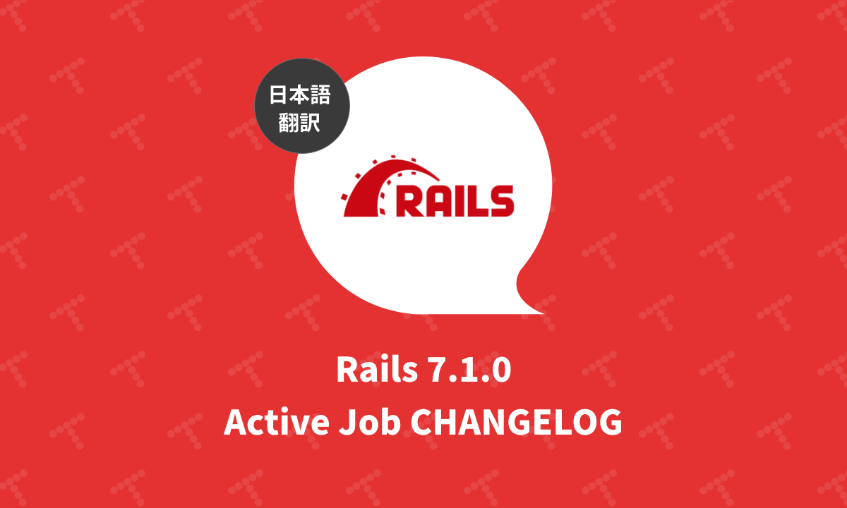 Rails 7.1.0 Active Job CHANGELOG（翻訳）｜TechRacho by BPS株式会社