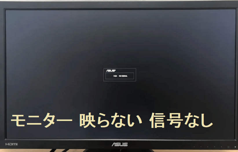 モニター 映らない 信号なし テックサポートナビ
