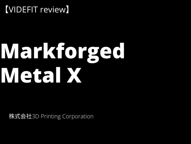 【VIDEFIT review】安全＆低コストで金属3Dプリントができる！Metal X！ ものづくりmagazine by Techtrage