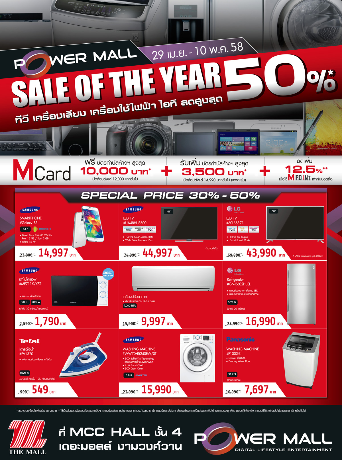 Promotion “POWER MALL” จัด 2 แคมเปญเซลล์ ลดยกแผนกสินค้าเครื่องใช้ไฟฟ้าคุณภาพครั้งยิ่งใหญ่