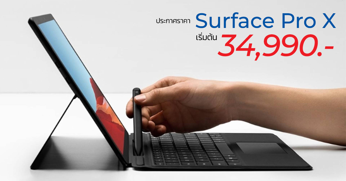 Microsoft ประกาศราคา Surface Pro X แล้ว เริ่มต้น 34,990 บาท เปิดจอง 13 ม.ค. นี้