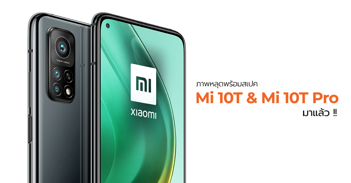 หลุดภาพเรนเดอร์พร้อมสเปคครบ ๆ ของ Mi 10T และ Mi 10T Pro จัดเต็มด้วยชิป