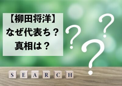 柳田将洋はなぜ五輪代表落ち 理由を調査して見えてきた真相は Health Peace 柳田将洋はなぜ五輪代表落ち 理由を調査して見えてきた真相は Health Peace