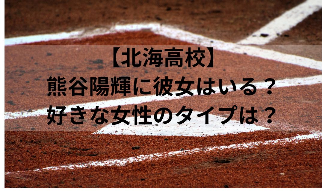 熊谷陽輝に彼女はいる？好きな女性のタイプは？