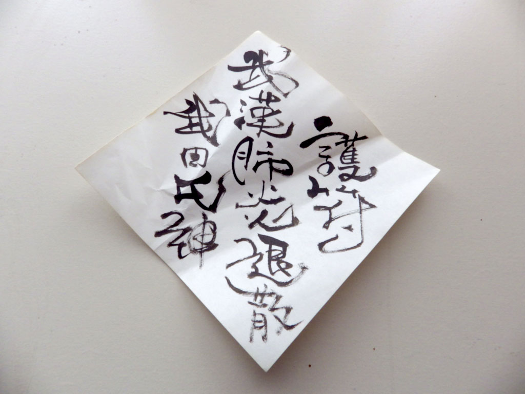 筆文字で御札作り