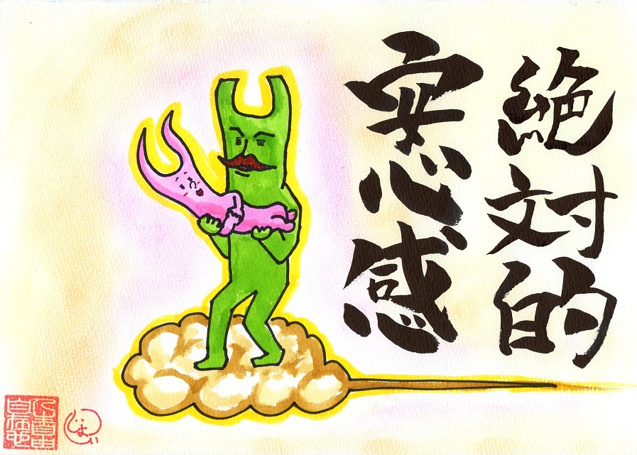 絶対的 安心感 絵手紙 交流ひろば てがみ倶楽部