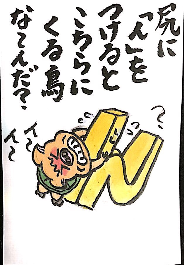 【なぞなぞクイズ絵手紙】尻に「ん」をつけるとこちらにくる鳥な〜んだ？ 絵手紙 交流ひろば てがみ倶楽部