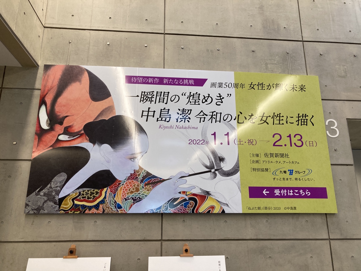お礼参りに祐徳稲荷神社からの中島潔展に行ってきました どうにもならない経営者の息子