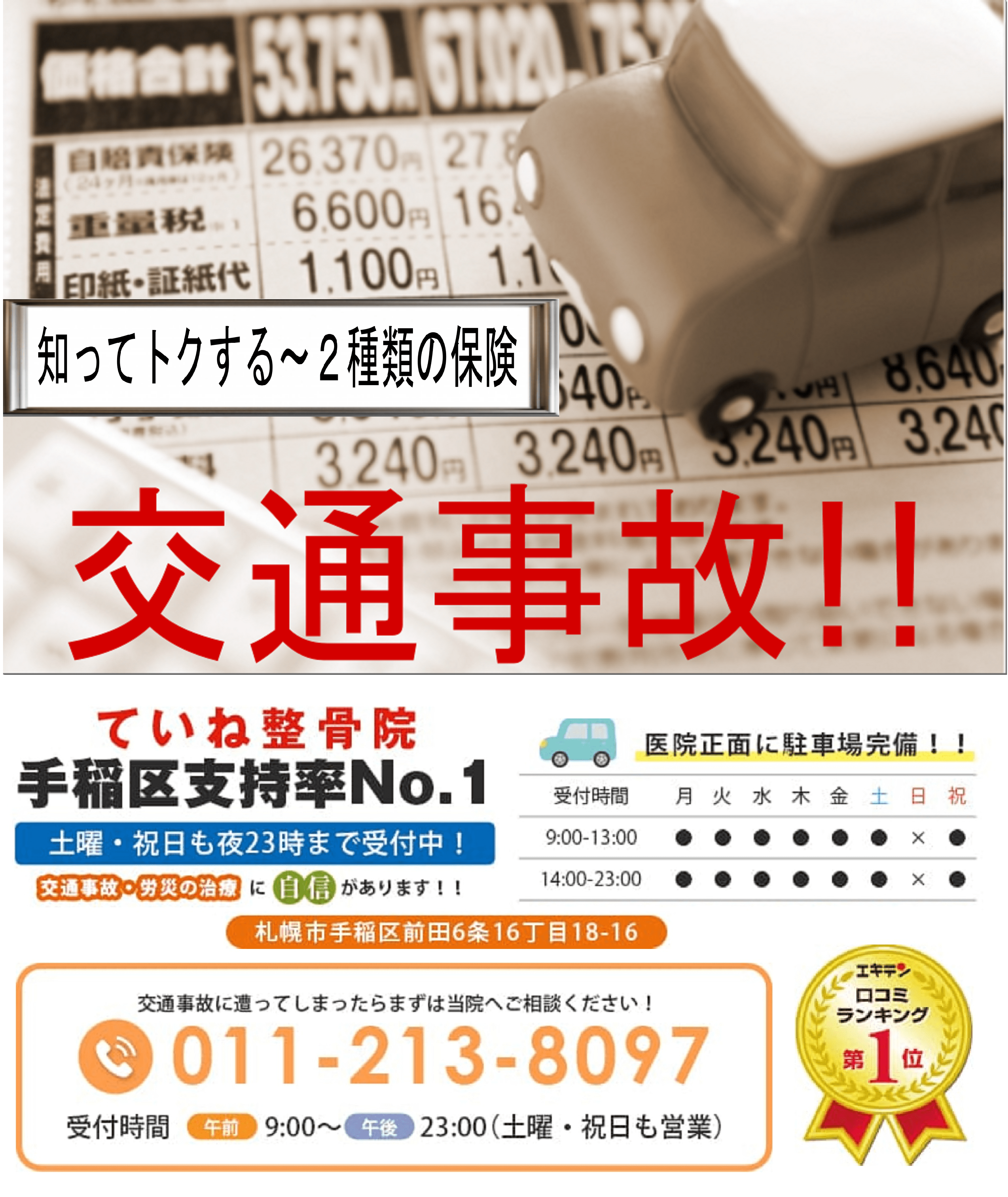 【交通事故の保険】～2種類の保険 札幌手稲区交通事故治療・整骨院 ていね整骨院