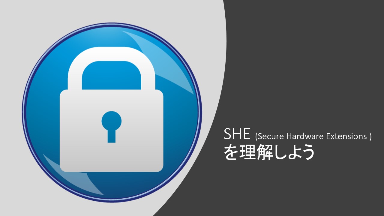 SHE（Secure Hardware Extensions）を理解しよう