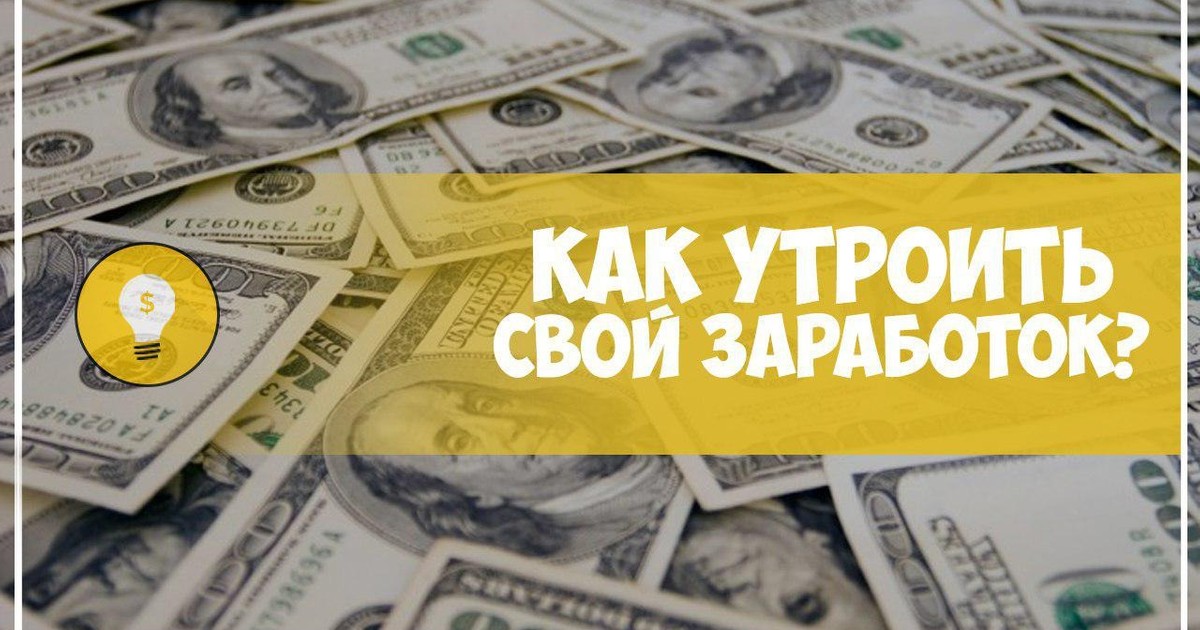 Утраиваем свой заработок — Teletype