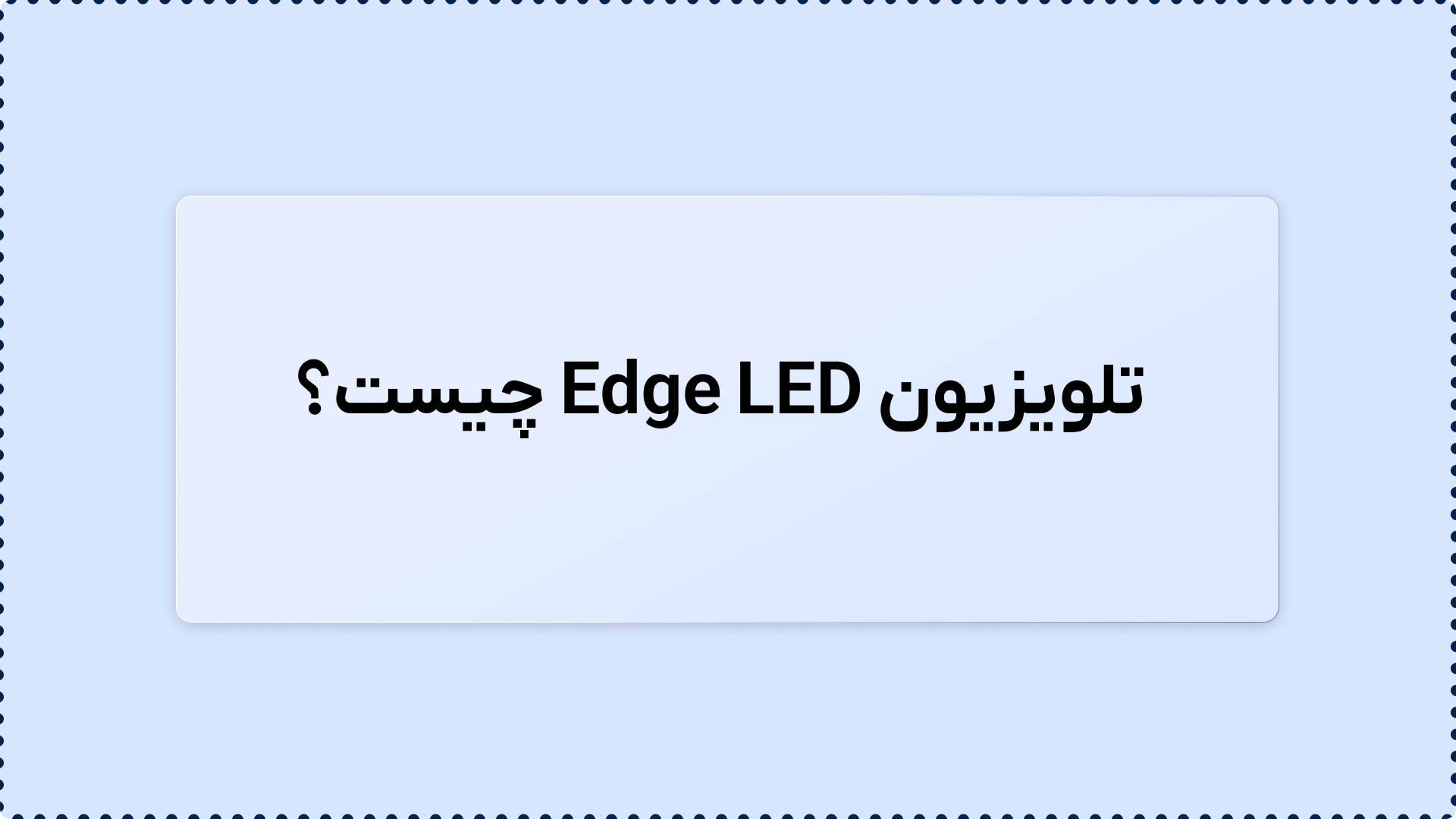 Edge LED چیست تلویشاپ