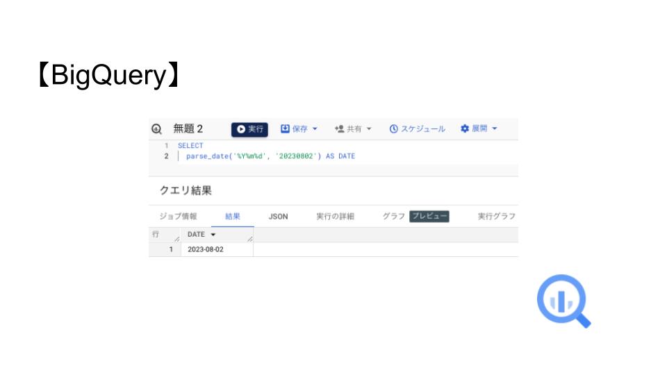【BigQuery】yyyymmdd形式のSTRING型日時データをDATE型に変換する方法 テックパンプ