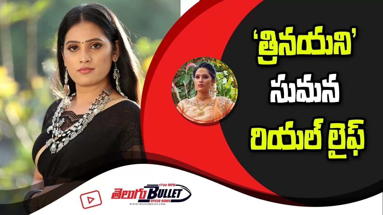 Trinayani Serial Actress Sumana Anusha Real life Trinayani Serial