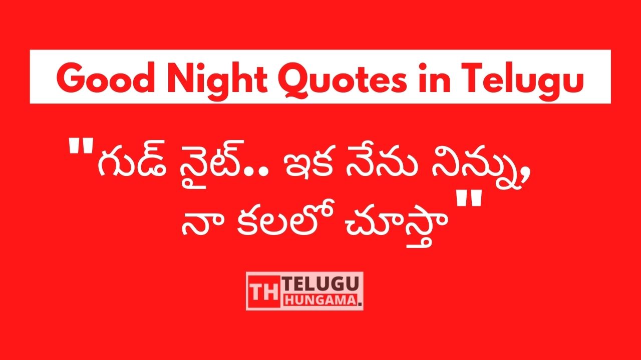 30+ Good Night Quotes in Telugu [తెలుగులో] Telugu Hungama