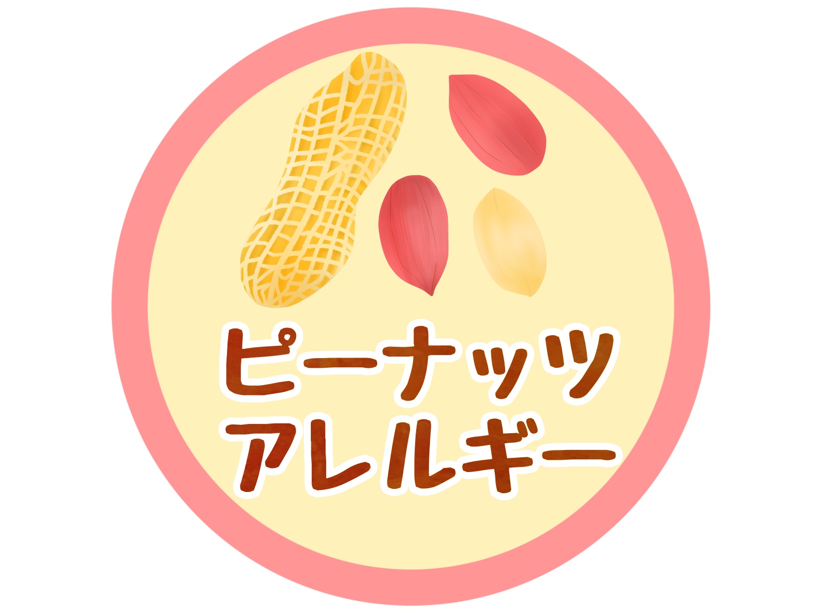 ピーナッツアレルギー てんびん鍼灸治療院