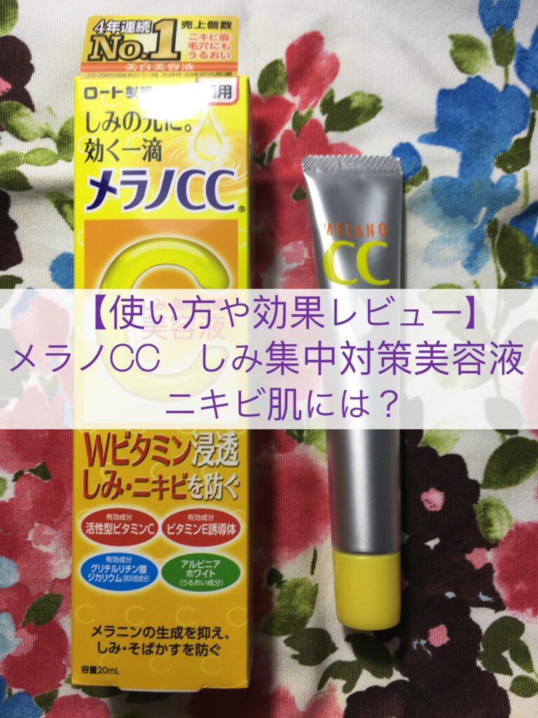 【ニキビ肌をつるんと肌にしたい】メラノCCしみ集中対策美容液【使い方や効果レビュー】｜temitaのブログ