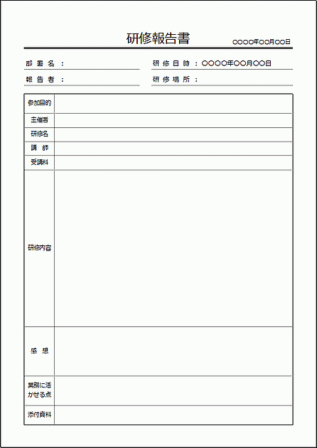 例文あり】保育士の研修報告書。書き方や書くときのルール | 【経験者に聞きました】保育士を辞めたい辛い。どうするべき？ | 保育士【求人プロ】 研修報告書：Excelで作成 - テンプレートの無料ダウンロード