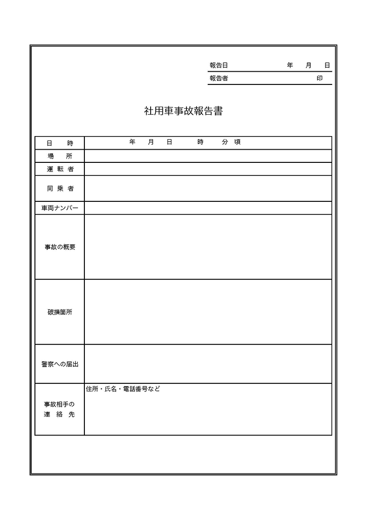 社用車の事故報告書の無料テンプレート エクセル・ワード・PDF｜テンプレートクイーン