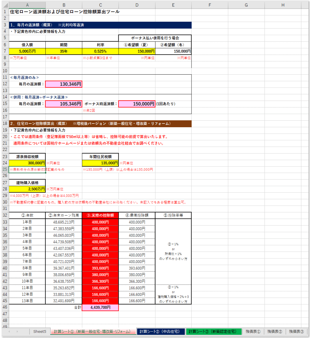住宅ローン返済額・減税控除額、概算計算書（増税対応）エクセル（Excel）無料のテンプレート 📑無料ダウンロード
