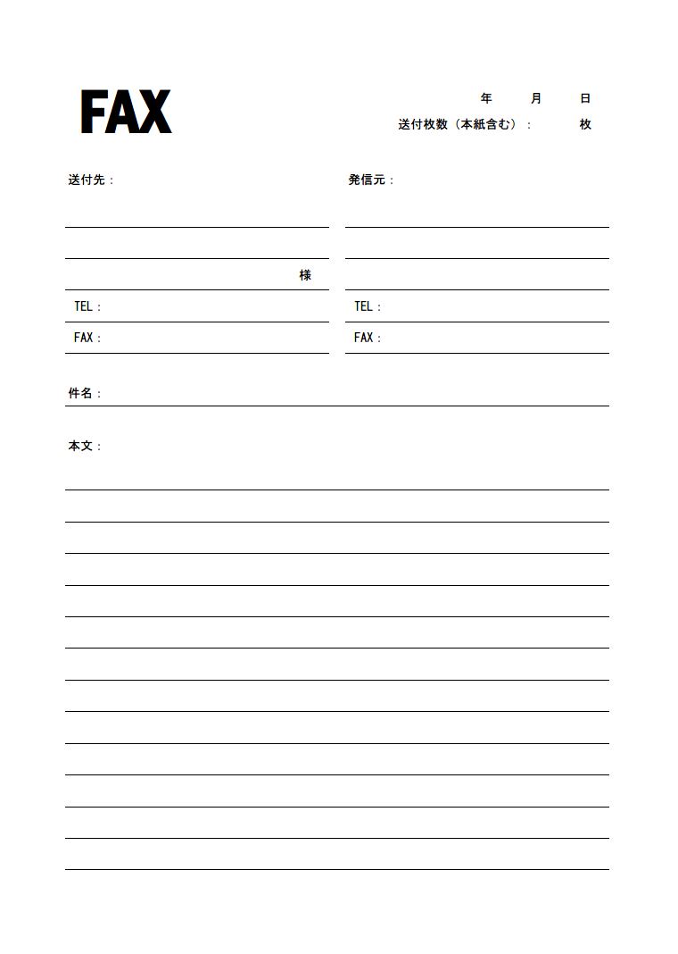 Fax送付状のテンプレート・Word | 無料のビジネス書式テンプレート 文書］テンプレートの無料ダウンロード: Fax送付状（Fax送信表・送信案内）―表形式形式（Excel）（シンプル）