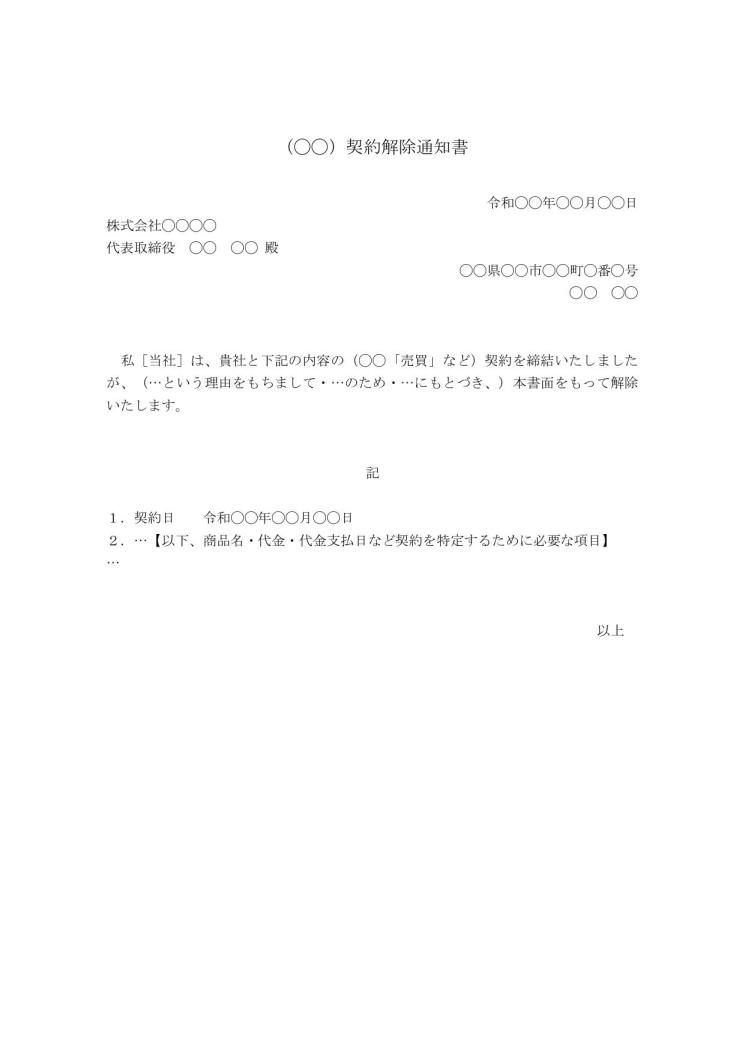 契約解除通知書・解約通知書（解約届）のテンプレート（ビジネス文書形式）（ワード Word）01（基本書式） [文書]テンプレートの無料ダウンロード