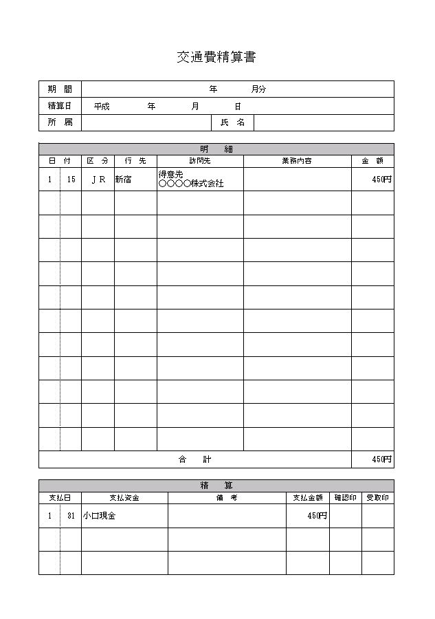 交通費精算書のテンプレート（エクセル）｜今すぐ使える無料ダウンロード | Windowsパソコン初心者ナビ 文書］テンプレートの無料ダウンロード: 申請書・精算書