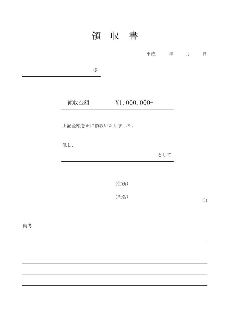 領収書
