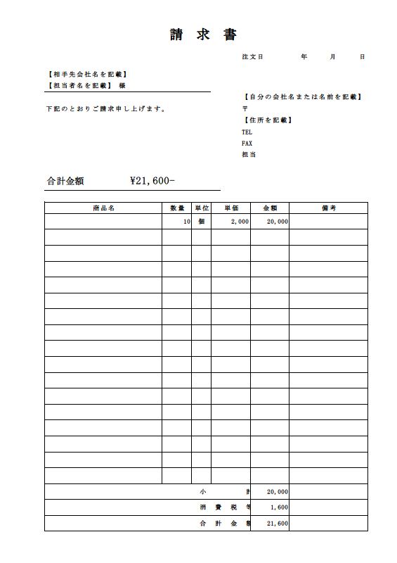 請求書の無料テンプレート