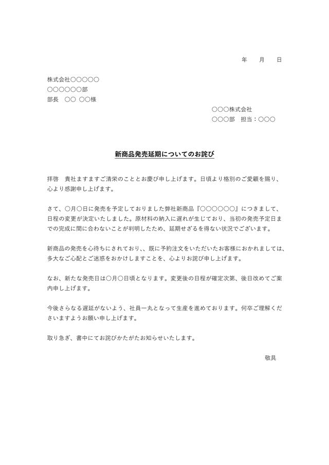 発売延期のお詫びテンプレート01「商品が1つの場合」（ワード・Word）｜無料ダウンロード｜テンプレートNAVI