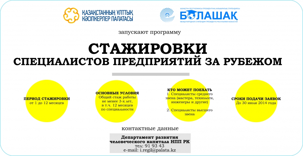 Стажировку за рубежом для казахстанцев организует Нацпалата