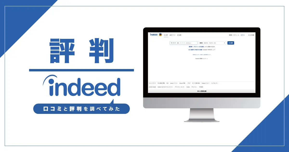 【評判】Indeed（インディード）は実際どうなのか？口コミと評判を調べてみた 転職なら転職アンテナ