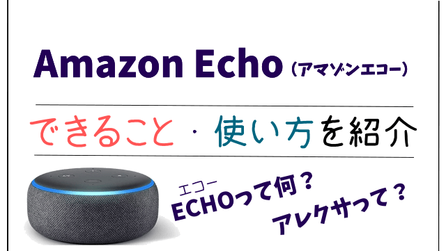 Amazon Echoガイド！本当に便利？「できること・使い方」を解説 ダンボールハイ