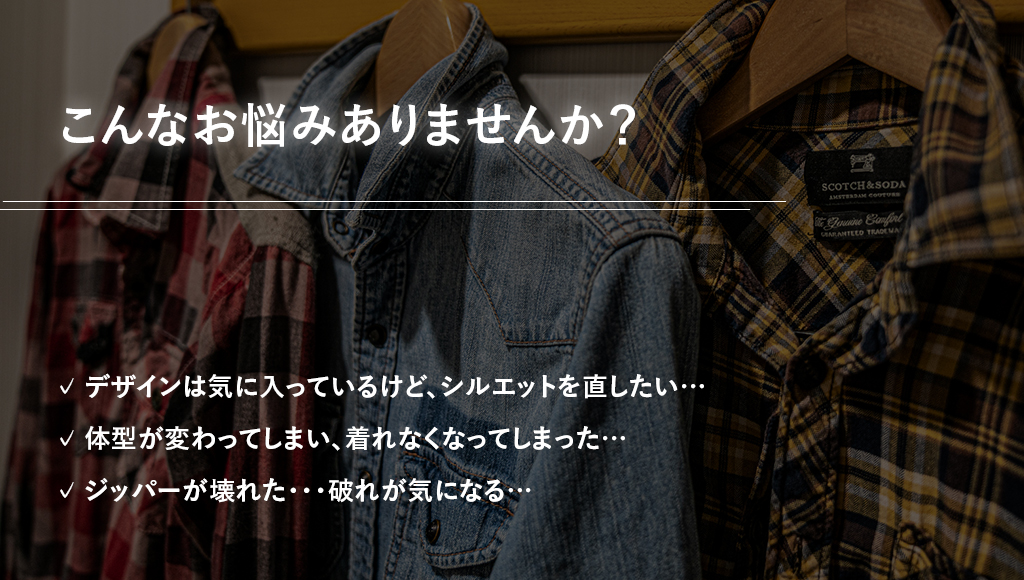 郵送お直しについて 洋服のお直し屋さんTequila（テキーラ）