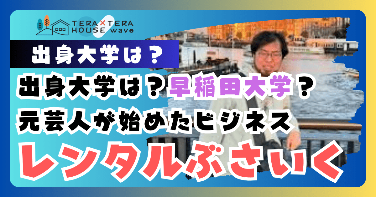 レンタルぶさいくの大学どこ？早稲田大学の元芸人「フェー」篠原 TERA×TERA HOUSE wave