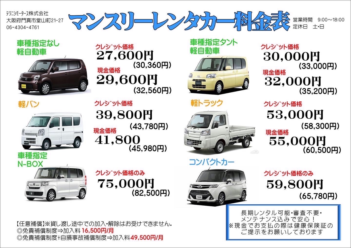 マンスリーレンタカー 1ヶ月27600円～利用可能！！ 自動車保険、メンテナンス込み☆ 大阪のレンタカー｜テラニシモータース