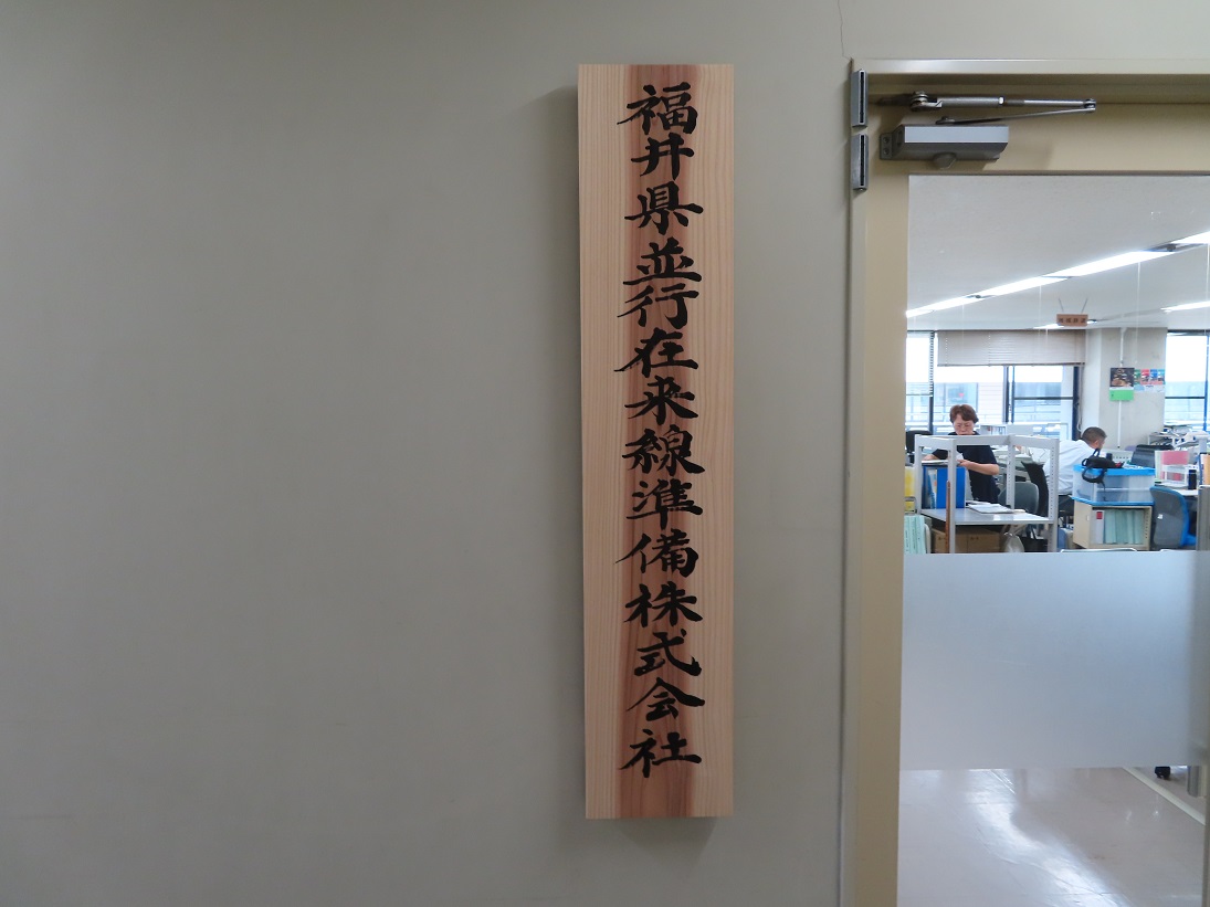 並行在来線運賃１．１５倍に : ニュース : 福井 : 地域 : 読売新聞オンライン 福井県並行在来線準備株式会社が県庁内に発足 2019.8 てるふあい