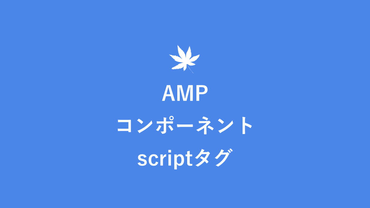 【AMP】「エラー：AMP コンポーネントの「script」タグがありますが、使用されていません」の意味と改善方法 キニナル