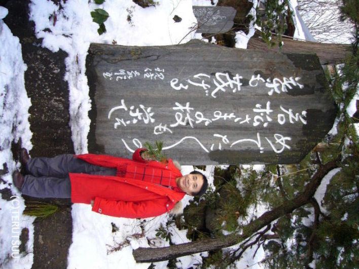 俳優佐藤輝 山形県天童市若松観音 めでためでたの若松さまよ