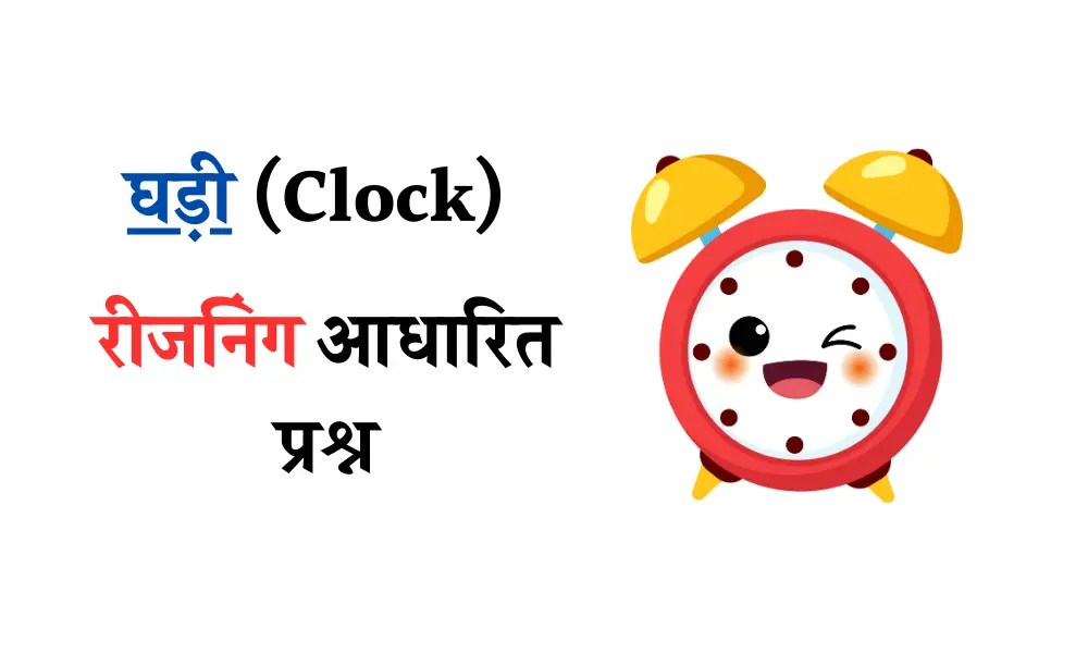 रीजनिंग घड़ी संबंधित प्रश्न Clock Reasoning Questions In Hindi