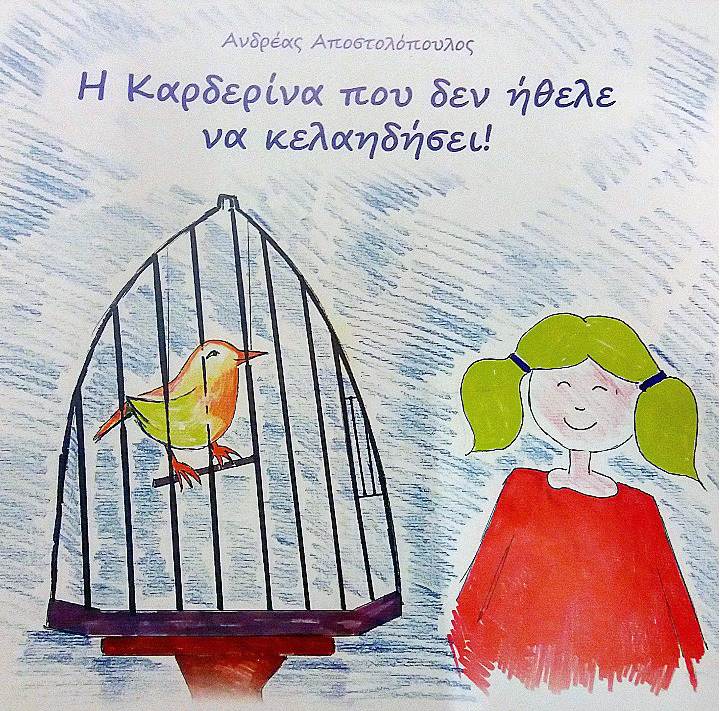 «Η καρδερίνα που δεν ήθελε να κελαηδήσει» στο Πολύεδρο
