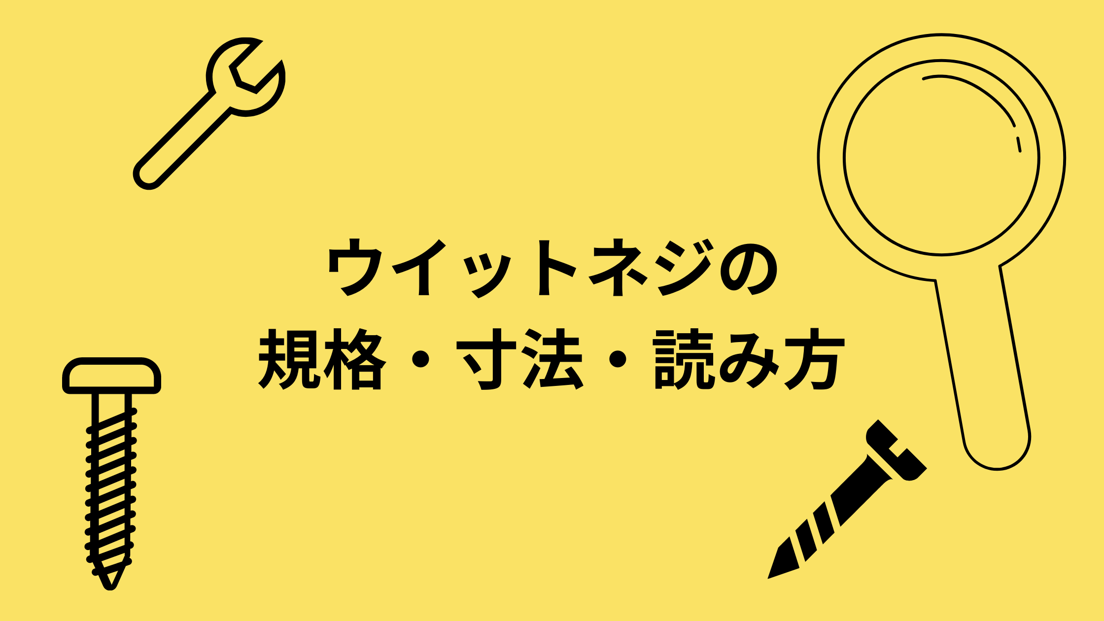 ウイットネジの規格・寸法・読み方 鉄人くんメディア
