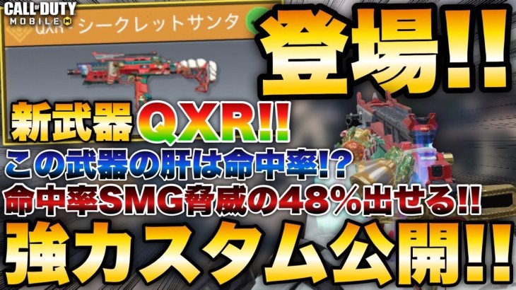 ［codモバイル］新武器QXR今の環境強い？？この武器は命中率が大事だぞ！命中率48%出せるカスタム公開！