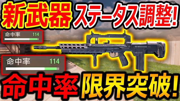 【CoD:MOBILE】新武器がステータス修正で命中率114の限界突破!!【CoDモバイル:実況者ジャンヌ】