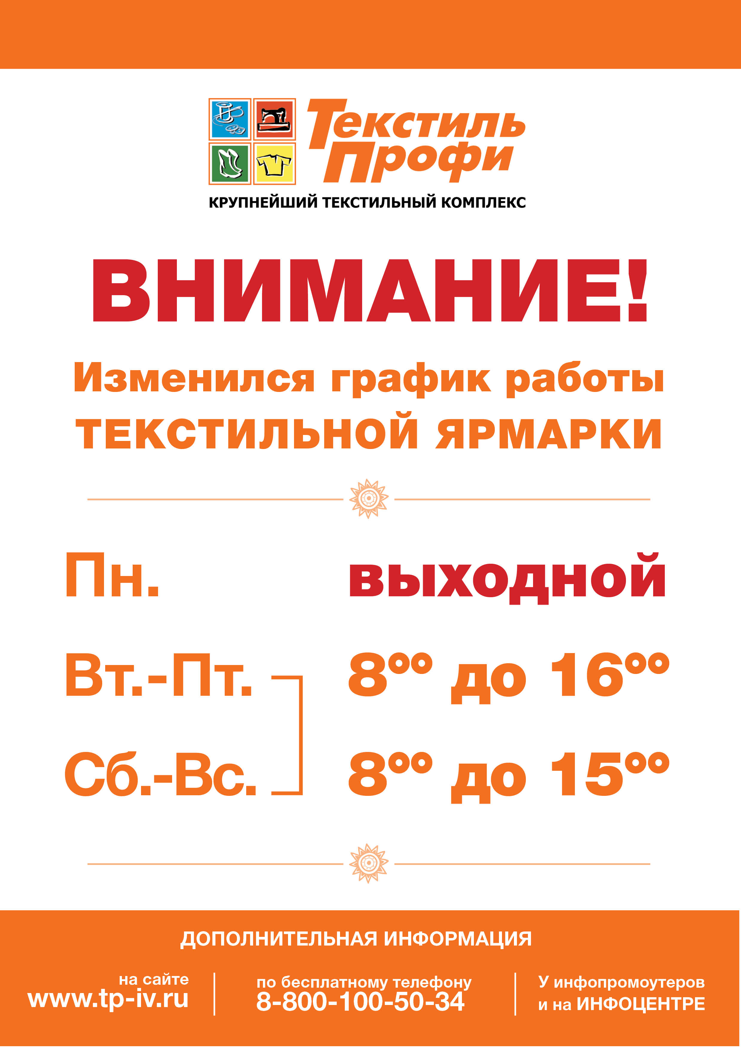 График работы текстильной ярмарки "ТекстильПрофи Иваново"